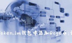如何在Token.im钱包中添加Doge币：详细指南