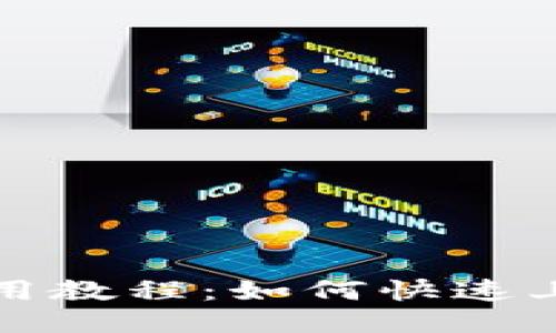 IM钱包使用教程：如何快速上手IM钱包