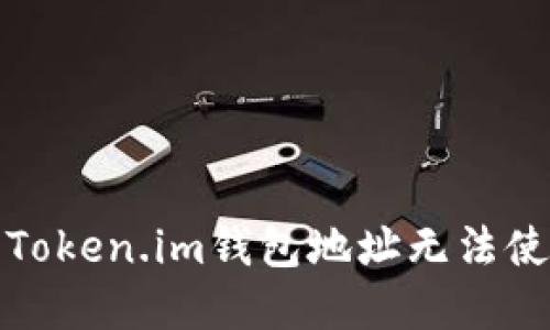 如何解决Token.im钱包地址无法使用的问题