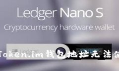 如何解决Token.im钱包地址无法使用的问题