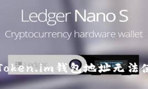 如何解决Token.im钱包地址无法使用的问题