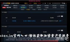 Token.im官网入口：轻松获取加密资产管理平台