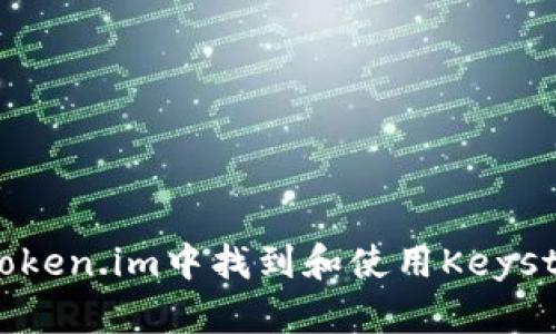 如何在Token.im中找到和使用Keystore文件