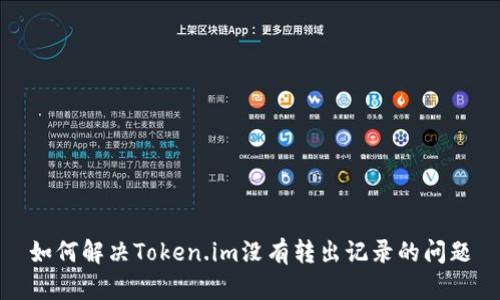 如何解决Token.im没有转出记录的问题