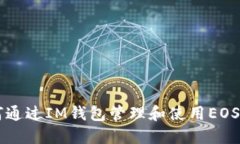 如何通过IM钱包管理和使用EOSDAC