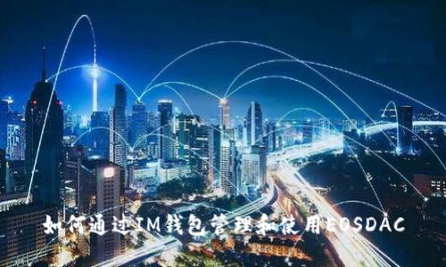 如何通过IM钱包管理和使用EOSDAC