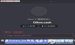 如何在Token.im钱包中安全存储比特币(BTC)