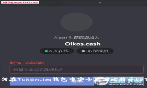 如何在Token.im钱包中安全存储比特币(BTC)