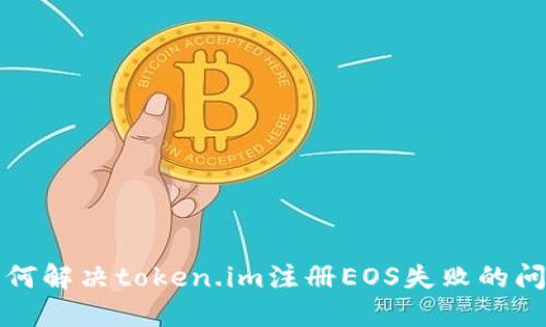 如何解决token.im注册EOS失败的问题