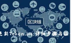 如何更新Token.im：详细步骤与操作指南