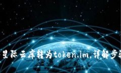 ziaoti如何将星际云库转为token.im，详解步骤与注意