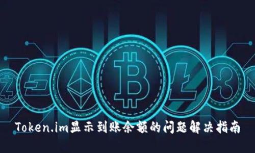 Token.im显示到账余额的问题解决指南