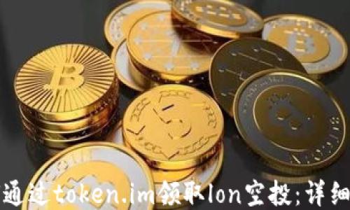 
如何通过token.im领取lon空投：详细指南