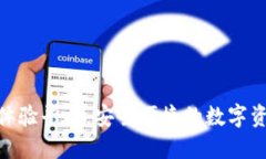 硬件数字钱包体验平台：安全便捷的数字资产管