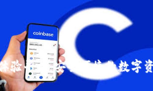 硬件数字钱包体验平台：安全便捷的数字资产管理新选择