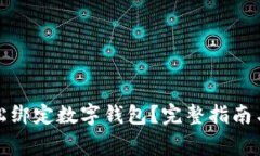 如何在盒马轻松绑定数字钱包？完整指南与常见