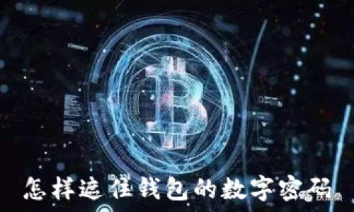  
怎样遮住钱包的数字密码