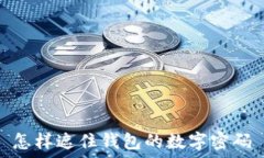  怎样遮住钱包的数字密码