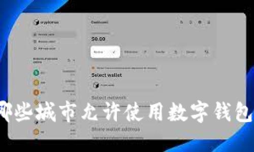 哪些城市允许使用数字钱包？