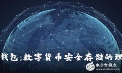 加密狗钱包：数字货币安全存储的理想选择
