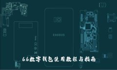 66数字钱包使用教程与指南