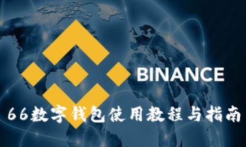 66数字钱包使用教程与指南