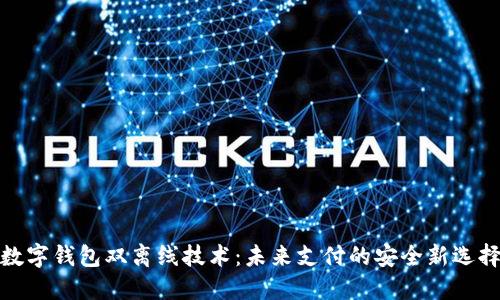 数字钱包双离线技术：未来支付的安全新选择