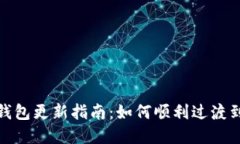 数字货币钱包更新指南：如何顺利过渡到最新版