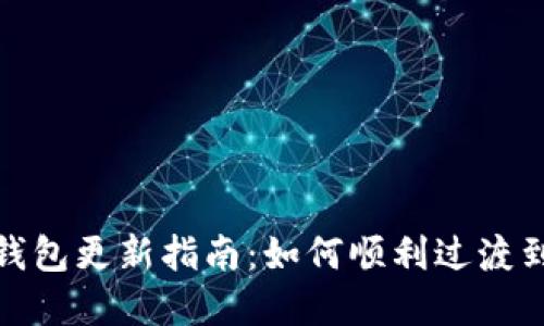 数字货币钱包更新指南：如何顺利过渡到最新版本