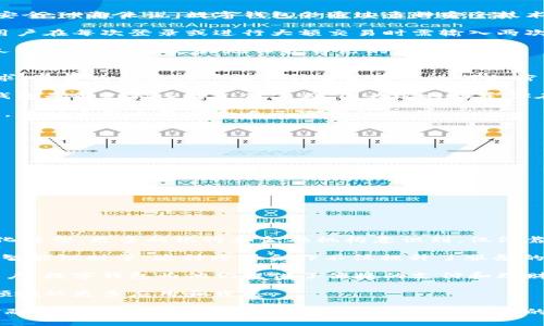  数字钱包KB：全面解读数字钱包的使用与发展 / 

 guanjianci 数字钱包,加密货币,科技金融,在线支付,虚拟货币 /guanjianci 

随着科技的快速发展，数字钱包（Digital Wallet）作为一种创新的支付方式，正在改变人们的消费习惯和金融管理方式。数字钱包通称为“电子钱包”，是指将支付信息和个人信息存储在数字形式中的工具。本文将全面介绍数字钱包的概念、功能、发展现状及未来趋势。

什么是数字钱包？
数字钱包是通过软件应用程序，或嵌入在移动设备中的硬件系统，来存储用户的支付信息及相关数据的一种电子支付系统。简单来说，它就是一种让用户在购买商品或服务时，可以非常方便地进行支付、转账和管理个人财务的工具。数字钱包通常支持多种支付方式，包括信用卡、借记卡、加密货币等。

数字钱包的种类很多，主要有两种：基于云端的数字钱包和基于硬件的数字钱包。基于云端的数字钱包功能强大，可以存储多种支付方式的信息，而且用户可以随时随地使用。而基于硬件的数字钱包则通过专门设备存储用户信息，安全性更高，适合存储重要资产。

数字钱包的主要功能
数字钱包的功能多种多样，主要包括以下几个方面：

ul
    listrong快速支付：/strong用户只需通过手机或电脑即可完成支付，省去携带现金或银行卡的麻烦。/li
    listrong资金转账：/strong通过数字钱包，用户可以实现即时转账至其他用户，无需繁琐的手续。/li
    listrong交易记录管理：/strong数字钱包会自动记录用户的消费历史，方便用户进行财务管理。/li
    listrong积分和优惠券管理：/strong很多数字钱包支持存储用户的积分和优惠券，方便购物时使用。/li
    listrong安全性高：/strong数字钱包通常采用多重安全保护措施，保障用户的信息安全。/li
/ul

数字钱包的市场现状
近年来，随着电子商务的迅猛发展和人们支付方式的变化，数字钱包的市场规模呈现快速增长的趋势。根据相关数据显示，2019年全球数字钱包市场规模已达到1000亿美元，并预计在未来几年将继续增长。其中，中国市场尤其突出，支付宝和微信支付的崛起使得数字钱包的使用率迅速提高。

除了传统的支付平台，越来越多的初创公司和科技巨头也在积极布局数字钱包市场。比如，加密货币热潮的兴起，促使多个数字货币钱包如Coinbase、Trust Wallet等相继推出，吸引了大量用户。可见，数字钱包作为金融科技的重要一环，其发展潜力巨大。

数字钱包的未来发展趋势
面对日新月异的科技趋势，数字钱包未来的发展将朝着更加智能化、便利化和安全化的方向迈进。以下是几个主要的发展趋势：

ul
    listrong人工智能的融入：/strong数字钱包将逐渐融入人工智能技术，提供更加个性化的服务，比如智能预算管理、消费分析等。/li
    listrong区块链技术的应用：/strong越来越多的数字钱包将使用区块链技术，提升安全性和透明度，鼓励用户的使用。/li
    listrong跨境支付的不断：/strong国际贸易的增多推动了跨境支付需求，数字钱包将提供更加便捷的跨国支付服务。/li
    listrong与物联网的结合：/strong数字钱包与物联网的结合可以实现更智能的支付方式，比如在自动驾驶汽车中直接支付。/li
/ul

问题1：数字钱包安全吗？
在数字支付逐渐普及的今天，数字钱包的安全性问题越来越引人关注。用户在使用数字钱包时，最担心的就是信息安全和资金安全。一般来说，数字钱包会通过多种安全技术来保护用户的信息和资金，例如加密技术、双重身份验证等。

首先，数字钱包通常采用的加密算法可以有效防止数据泄露。其次，许多数字钱包还提供双重验证功能，例如发送短信验证码，用户在每次登录或进行大额交易时需输入两次密码，这样可以有效防止未授权的访问。

然而，用户在选择数字钱包时也要注意选择那些信誉高、安全性好的品牌。此外，用户自己也要定期更改密码，不要随意透露个人信息，这样能更好地保护自己的资金安全。

问题2：如何选择适合自己的数字钱包？
选择适合自己的数字钱包是一个重要的决策，因为不同的数字钱包可能提供不同的功能、费用和安全性。首先要考虑自己的需求，是否只是进行一般支付还是需要进行加密货币的交易。

其次，要查看数字钱包的用户评价和行业口碑。选择在用户中拥有良好声誉、服务稳定的品牌可以降低风险。还有，要关注数字钱包是否支持多种支付方式，因为这将决定你在不同情况下的适用性。

最后，了解其使用费用也是非常必要的。有的数字钱包可能在交易时收取手续费，有的则是免费服务。对比不同钱包的费用结构，有助于做出最符合自己需求的选择。

问题3：数字钱包的使用场景有哪些？
数字钱包的使用场景非常广泛，几乎涵盖了生活中的方方面面。以下是几个常见的使用场景：

ul
    listrong日常购物：/strong消费者可以在超市、商店通过数字钱包进行快速支付，省去排队付款的麻烦。/li
    listrong在线购物：/strong在较大的电商平台购物时，消费者可以通过数字钱包快速结账，提升购物体验。/li
    listrong朋友间转账：/strong用户可以轻松将钱转给朋友，无需携带现金或去银行，无手续费。/li
    listrong旅行支付：/strong在国外旅行时，用户可以使用支持国际支付的数字钱包进行消费，避免货币兑换的麻烦。/li
    listrong投资管理：/strong越来越多的用户开始使用数字钱包来管理加密货币资产，实现资产增值。/li
/ul

问题4：数字钱包对金融行业的影响
数字钱包不仅仅是个体用户的消费工具，也对传统金融行业产生了深远的影响。首先，数字钱包的普及促进了金融服务的数字化转型。更多的银行和金融机构意识到，仅依靠线下服务已无法满足用户的需求，纷纷推出线上产品，以应对竞争。

其次，数字钱包的兴起推动了金融科技（Fintech）的发展。很多传统金融机构与科技公司合作，开发新的金融服务，如移动支付、智能理财等。这种跨界合作不仅提升了服务的灵活性，也推动了金融产品的创新。

此外，数字钱包的使用还促进了金融普惠，使得更多的人可以享受到金融服务。尤其是在一些发展中国家，很多居民没有银行账户，数字钱包为他们提供了便捷的支付和理财工具。

总之，数字钱包正在以其便捷性和创新性，重塑整个金融行业的格局。未来，随着技术的不断进步，我们可期待数字钱包在金融领域的更多应用和发展。

综上所述，数字钱包作为现代金融科技的重要组成部分，正在改变人们的消费方式和财务管理。无论是在日常生活中，还是在金融服务的创新上，数字钱包都展示出了极大的潜力和发展空间。随着技术的进步和市场的扩展，我们可以期待数字钱包在未来带来更多便捷和可能性。
