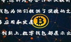   数字钱包KB：全面解读数字钱包的使用与发展