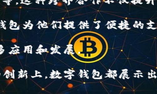   数字钱包KB：全面解读数字钱包的使用与发展 / 

 guanjianci 数字钱包,加密货币,科技金融,在线支付,虚拟货币 /guanjianci 

随着科技的快速发展，数字钱包（Digital Wallet）作为一种创新的支付方式，正在改变人们的消费习惯和金融管理方式。数字钱包通称为“电子钱包”，是指将支付信息和个人信息存储在数字形式中的工具。本文将全面介绍数字钱包的概念、功能、发展现状及未来趋势。

什么是数字钱包？
数字钱包是通过软件应用程序，或嵌入在移动设备中的硬件系统，来存储用户的支付信息及相关数据的一种电子支付系统。简单来说，它就是一种让用户在购买商品或服务时，可以非常方便地进行支付、转账和管理个人财务的工具。数字钱包通常支持多种支付方式，包括信用卡、借记卡、加密货币等。

数字钱包的种类很多，主要有两种：基于云端的数字钱包和基于硬件的数字钱包。基于云端的数字钱包功能强大，可以存储多种支付方式的信息，而且用户可以随时随地使用。而基于硬件的数字钱包则通过专门设备存储用户信息，安全性更高，适合存储重要资产。

数字钱包的主要功能
数字钱包的功能多种多样，主要包括以下几个方面：

ul
    listrong快速支付：/strong用户只需通过手机或电脑即可完成支付，省去携带现金或银行卡的麻烦。/li
    listrong资金转账：/strong通过数字钱包，用户可以实现即时转账至其他用户，无需繁琐的手续。/li
    listrong交易记录管理：/strong数字钱包会自动记录用户的消费历史，方便用户进行财务管理。/li
    listrong积分和优惠券管理：/strong很多数字钱包支持存储用户的积分和优惠券，方便购物时使用。/li
    listrong安全性高：/strong数字钱包通常采用多重安全保护措施，保障用户的信息安全。/li
/ul

数字钱包的市场现状
近年来，随着电子商务的迅猛发展和人们支付方式的变化，数字钱包的市场规模呈现快速增长的趋势。根据相关数据显示，2019年全球数字钱包市场规模已达到1000亿美元，并预计在未来几年将继续增长。其中，中国市场尤其突出，支付宝和微信支付的崛起使得数字钱包的使用率迅速提高。

除了传统的支付平台，越来越多的初创公司和科技巨头也在积极布局数字钱包市场。比如，加密货币热潮的兴起，促使多个数字货币钱包如Coinbase、Trust Wallet等相继推出，吸引了大量用户。可见，数字钱包作为金融科技的重要一环，其发展潜力巨大。

数字钱包的未来发展趋势
面对日新月异的科技趋势，数字钱包未来的发展将朝着更加智能化、便利化和安全化的方向迈进。以下是几个主要的发展趋势：

ul
    listrong人工智能的融入：/strong数字钱包将逐渐融入人工智能技术，提供更加个性化的服务，比如智能预算管理、消费分析等。/li
    listrong区块链技术的应用：/strong越来越多的数字钱包将使用区块链技术，提升安全性和透明度，鼓励用户的使用。/li
    listrong跨境支付的不断：/strong国际贸易的增多推动了跨境支付需求，数字钱包将提供更加便捷的跨国支付服务。/li
    listrong与物联网的结合：/strong数字钱包与物联网的结合可以实现更智能的支付方式，比如在自动驾驶汽车中直接支付。/li
/ul

问题1：数字钱包安全吗？
在数字支付逐渐普及的今天，数字钱包的安全性问题越来越引人关注。用户在使用数字钱包时，最担心的就是信息安全和资金安全。一般来说，数字钱包会通过多种安全技术来保护用户的信息和资金，例如加密技术、双重身份验证等。

首先，数字钱包通常采用的加密算法可以有效防止数据泄露。其次，许多数字钱包还提供双重验证功能，例如发送短信验证码，用户在每次登录或进行大额交易时需输入两次密码，这样可以有效防止未授权的访问。

然而，用户在选择数字钱包时也要注意选择那些信誉高、安全性好的品牌。此外，用户自己也要定期更改密码，不要随意透露个人信息，这样能更好地保护自己的资金安全。

问题2：如何选择适合自己的数字钱包？
选择适合自己的数字钱包是一个重要的决策，因为不同的数字钱包可能提供不同的功能、费用和安全性。首先要考虑自己的需求，是否只是进行一般支付还是需要进行加密货币的交易。

其次，要查看数字钱包的用户评价和行业口碑。选择在用户中拥有良好声誉、服务稳定的品牌可以降低风险。还有，要关注数字钱包是否支持多种支付方式，因为这将决定你在不同情况下的适用性。

最后，了解其使用费用也是非常必要的。有的数字钱包可能在交易时收取手续费，有的则是免费服务。对比不同钱包的费用结构，有助于做出最符合自己需求的选择。

问题3：数字钱包的使用场景有哪些？
数字钱包的使用场景非常广泛，几乎涵盖了生活中的方方面面。以下是几个常见的使用场景：

ul
    listrong日常购物：/strong消费者可以在超市、商店通过数字钱包进行快速支付，省去排队付款的麻烦。/li
    listrong在线购物：/strong在较大的电商平台购物时，消费者可以通过数字钱包快速结账，提升购物体验。/li
    listrong朋友间转账：/strong用户可以轻松将钱转给朋友，无需携带现金或去银行，无手续费。/li
    listrong旅行支付：/strong在国外旅行时，用户可以使用支持国际支付的数字钱包进行消费，避免货币兑换的麻烦。/li
    listrong投资管理：/strong越来越多的用户开始使用数字钱包来管理加密货币资产，实现资产增值。/li
/ul

问题4：数字钱包对金融行业的影响
数字钱包不仅仅是个体用户的消费工具，也对传统金融行业产生了深远的影响。首先，数字钱包的普及促进了金融服务的数字化转型。更多的银行和金融机构意识到，仅依靠线下服务已无法满足用户的需求，纷纷推出线上产品，以应对竞争。

其次，数字钱包的兴起推动了金融科技（Fintech）的发展。很多传统金融机构与科技公司合作，开发新的金融服务，如移动支付、智能理财等。这种跨界合作不仅提升了服务的灵活性，也推动了金融产品的创新。

此外，数字钱包的使用还促进了金融普惠，使得更多的人可以享受到金融服务。尤其是在一些发展中国家，很多居民没有银行账户，数字钱包为他们提供了便捷的支付和理财工具。

总之，数字钱包正在以其便捷性和创新性，重塑整个金融行业的格局。未来，随着技术的不断进步，我们可期待数字钱包在金融领域的更多应用和发展。

综上所述，数字钱包作为现代金融科技的重要组成部分，正在改变人们的消费方式和财务管理。无论是在日常生活中，还是在金融服务的创新上，数字钱包都展示出了极大的潜力和发展空间。随着技术的进步和市场的扩展，我们可以期待数字钱包在未来带来更多便捷和可能性。