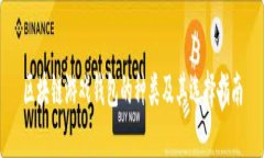 区块链游戏钱包的种类及其选择指南