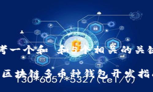 思考一个和 和5个相关的关键词

iOS区块链多币种钱包开发指南