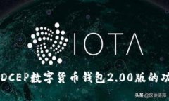 深入探索DCEP数字货币钱包2.00版的功能与应用