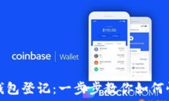   数字人民币钱包登记：一步步教你如何快速完成