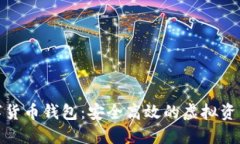 和关键词君子缘数字货币钱包：安全高效的虚拟