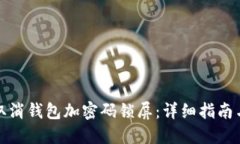 如何取消钱包加密码锁屏：详细指南与技巧