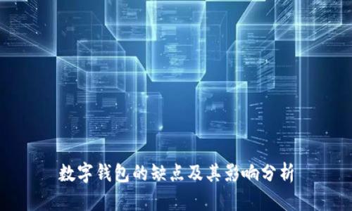 数字钱包的缺点及其影响分析