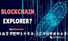 未来数字钱包的多种用法：从支付到理财的全景