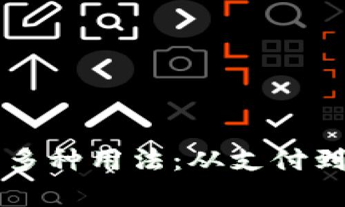 未来数字钱包的多种用法：从支付到理财的全景解析