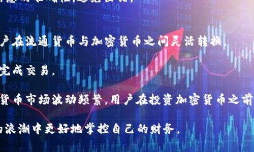   0031开头的数字钱包：全面解析与使用指南 / 

 guanjianci 数字钱包，0031开头，电子支付，移动支付，加密货币 /guanjianci 

随着数字经济的发展，数字钱包作为一种便捷的支付工具，越来越受欢迎。尤其是以0031开头的数字钱包，成为许多用户关注的焦点。0031开头的数字钱包通常指的是特定国家或地区的数字钱包服务，它们提供了多种支付解决方案，涵盖日常购物、线上交易、以及加密货币的交易。其中，0031开头的电话区号指向的是荷兰，因此我们将重点分析与荷兰相关的数字钱包及其使用方法。

首先，数字钱包的概念是指将用户的银行卡、信用卡、订票信息等都整合在一个应用程序中的功能。用户可以通过智能手机或者其他移动设备，快速完成支付，省去了携带现金或多种卡片的麻烦。而0031开头的数字钱包，则是为那些在荷兰或与荷兰有经济往来的人们提供的服务，它们通常会与荷兰本地的银行及商家建立深度合作，以确保交易的安全和便利。

0031开头数字钱包的发展历程
0031开头的数字钱包的崛起，源于数字支付的兴起和用户需求的变化。随着消费方式的转变，消费者对便捷、安全的支付方式提出了更高的要求。最初的数字钱包多是简单的支付工具，但随着技术的进步，数字钱包逐渐演变为综合金融服务平台，提供了包括在线购物、账单支付、分期付款、甚至加密货币交易等多项功能。

荷兰作为一个经济高度发达的国家，早在2000年代初就开始布局数字支付领域。随着NFC（近场通信）技术的发展，越来越多的商家开始接受手机支付。0031开头的数字钱包如iDEAL、PayPal等在荷兰市场迅速普及，成为消费者首选的支付方式之一。不仅如此，这些数字钱包还与本地商家、国际电商建立了紧密的合作关系，促进了数字经济的发展。

0031数字钱包的主要功能
0031开头的数字钱包通常具备多种功能，这些功能不仅满足消费者的日常支付需求，还提供了一系列增值服务。以下是一些主要功能：

1. 支付功能：用户可通过0031数字钱包实现线下和线上购物支付，无需携带现金或银行卡。通过扫描二维码、NFC等技术，用户可以快速完成支付。

2. 转账功能：用户之间可以进行即时转账，非常方便，尤其在朋友之间分摊账单等场景中，简化了传统的转账流程。

3. 账户管理：用户可以在数字钱包中管理个人财务，包括账户余额、交易记录等，方便用户进行财务规划。

4. 安全性：0031开头的数字钱包大多采用高标准的安全技术，包括数据加密和多重认证机制，保障用户资金和信息的安全。

5. 支持多种货币：部分数字钱包支持不同货币的交易，满足国际用户的需求，便于在全球范围内进行购物或者转账。

为何选择0031开头的数字钱包
对于生活或工作在荷兰的人们，0031开头的数字钱包无疑是一个非常便捷的选择。首先，它们通常会提供本地银行系统支持，这使得用户可以通过本地银行账户直接充值或提现，降低了跨境交易的成本和复杂度。其次，0031数字钱包的普及使得在荷兰的商家也愿意提供相关的支付解决方案，消费者在购物时可以获得更多的选择。

此外，0031数字钱包通常会推出一些本地特有的促销活动，吸引用户。用户可以通过这些钱包获取各种折扣和优惠，提升购物的性价比。而且，由于0031开头的数字钱包大多采用严格的合规措施，用户的交易会更加安全，降低了遭受网络诈骗的风险。

相关问题解析

问题一：0031数字钱包与传统银行转账有什么区别？
0031数字钱包与传统银行转账的最大区别在于支付方式的便捷性和实时性。传统的银行转账通常需要填写多项信息、确认转账额度，且有可能会存在转账时间延迟的问题。而0031数字钱包则是通过一定的授权机制，用户只需点击按钮即可完成转账，尤其是在有移动网络的情况下，可以实现随时随地转账，转账金额也无需担心会存在上限。

此外，0031数字钱包通常提供即时到账的服务，而传统的银行转账通常需依赖多种因素，包括工作日、银行处理时间等，可能会延迟到账时间。最后，0031数字钱包的使用更为直观，用户界面通常经过精心设计，降低了用户使用门槛，而传统银行转账界面复杂性较高，需要更长的学习适应期。

问题二：0031数字钱包的安全性如何？
0031数字钱包的安全性通常依赖于多种技术手段，主要包括数据加密、身份验证、交易监控等。数据加密技术可以有效防止黑客攻击和数据盗取，而身份验证机制（如两步验证）可以确保只有授权用户能够访问账户。

再者，许多0031数字钱包会对交易进行实时监控，一旦出现异常交易会立即通知用户并采取相应措施。此外，部分数字钱包还会提供保险或担保措施，减少用户因技术缺陷或盗用造成的损失。

然而，用户的安全意识同样重要。在使用0031数字钱包时，用户应避免在公共Wi-Fi环境下进行交易，定期更新密码，并注意保护个人信息，确保账户的安全。

问题三：0031数字钱包的使用过程中需要注意什么？
使用0031数字钱包时，用户需要关注多方面的因素。首先是账户安全，用户应当定期更改密码，并开启双重身份验证功能，提高账户的安全性。第二是资金管理，用户需确保对账户资金的管理，注意保持足够的余额以备不时之需。

此外，用户在进行交易时应注意交易金额及收款方的准确性，避免因输入错误而造成资金损失。同时，还应了解相关手续费和服务条款，以免在使用过程中产生不必要的费用。

最后，用户还需关注钱包的更新和维护，定期对应用进行更新，以获得更好的使用体验和安全保障。了解数字钱包的价格结构也是非常重要的一点，确保支付编码和借贷信息的准确性，避免出错。

问题四：0031数字钱包是否支持加密货币交易？
现代0031数字钱包中的一些产品越来越多地开始支持加密货币交易。加密货币如比特币、以太坊等在全球范围内流行，而一些数字钱包，则作为二者之间的桥梁，允许用户在流通货币与加密货币之间灵活转换。

例如，用户可以通过0031数字钱包直接购买加密货币，或者将持有的加密货币出售转换为法币。此类交易非常方便，大部分情况下用户只需在钱包内进行相关设置，即可完成交易。

需要注意的是，虽然很多0031数字钱包支持加密货币，但不同钱包所支持的加密货币种类和交易方式可能有所不同，用户在选择时需仔细阅读相关条款。此外，由于加密货币市场波动频繁，用户在投资加密货币之前也需明智决策和风险控制。

总的来说，0031开头的数字钱包以其独特的优势，成为用户日常消费和投资的好帮手。希望通过以上介绍，能让您对0031数字钱包有更全面的理解，帮助您在数字经济的浪潮中更好地掌控自己的财务。