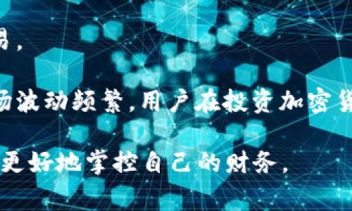   0031开头的数字钱包：全面解析与使用指南 / 

 guanjianci 数字钱包，0031开头，电子支付，移动支付，加密货币 /guanjianci 

随着数字经济的发展，数字钱包作为一种便捷的支付工具，越来越受欢迎。尤其是以0031开头的数字钱包，成为许多用户关注的焦点。0031开头的数字钱包通常指的是特定国家或地区的数字钱包服务，它们提供了多种支付解决方案，涵盖日常购物、线上交易、以及加密货币的交易。其中，0031开头的电话区号指向的是荷兰，因此我们将重点分析与荷兰相关的数字钱包及其使用方法。

首先，数字钱包的概念是指将用户的银行卡、信用卡、订票信息等都整合在一个应用程序中的功能。用户可以通过智能手机或者其他移动设备，快速完成支付，省去了携带现金或多种卡片的麻烦。而0031开头的数字钱包，则是为那些在荷兰或与荷兰有经济往来的人们提供的服务，它们通常会与荷兰本地的银行及商家建立深度合作，以确保交易的安全和便利。

0031开头数字钱包的发展历程
0031开头的数字钱包的崛起，源于数字支付的兴起和用户需求的变化。随着消费方式的转变，消费者对便捷、安全的支付方式提出了更高的要求。最初的数字钱包多是简单的支付工具，但随着技术的进步，数字钱包逐渐演变为综合金融服务平台，提供了包括在线购物、账单支付、分期付款、甚至加密货币交易等多项功能。

荷兰作为一个经济高度发达的国家，早在2000年代初就开始布局数字支付领域。随着NFC（近场通信）技术的发展，越来越多的商家开始接受手机支付。0031开头的数字钱包如iDEAL、PayPal等在荷兰市场迅速普及，成为消费者首选的支付方式之一。不仅如此，这些数字钱包还与本地商家、国际电商建立了紧密的合作关系，促进了数字经济的发展。

0031数字钱包的主要功能
0031开头的数字钱包通常具备多种功能，这些功能不仅满足消费者的日常支付需求，还提供了一系列增值服务。以下是一些主要功能：

1. 支付功能：用户可通过0031数字钱包实现线下和线上购物支付，无需携带现金或银行卡。通过扫描二维码、NFC等技术，用户可以快速完成支付。

2. 转账功能：用户之间可以进行即时转账，非常方便，尤其在朋友之间分摊账单等场景中，简化了传统的转账流程。

3. 账户管理：用户可以在数字钱包中管理个人财务，包括账户余额、交易记录等，方便用户进行财务规划。

4. 安全性：0031开头的数字钱包大多采用高标准的安全技术，包括数据加密和多重认证机制，保障用户资金和信息的安全。

5. 支持多种货币：部分数字钱包支持不同货币的交易，满足国际用户的需求，便于在全球范围内进行购物或者转账。

为何选择0031开头的数字钱包
对于生活或工作在荷兰的人们，0031开头的数字钱包无疑是一个非常便捷的选择。首先，它们通常会提供本地银行系统支持，这使得用户可以通过本地银行账户直接充值或提现，降低了跨境交易的成本和复杂度。其次，0031数字钱包的普及使得在荷兰的商家也愿意提供相关的支付解决方案，消费者在购物时可以获得更多的选择。

此外，0031数字钱包通常会推出一些本地特有的促销活动，吸引用户。用户可以通过这些钱包获取各种折扣和优惠，提升购物的性价比。而且，由于0031开头的数字钱包大多采用严格的合规措施，用户的交易会更加安全，降低了遭受网络诈骗的风险。

相关问题解析

问题一：0031数字钱包与传统银行转账有什么区别？
0031数字钱包与传统银行转账的最大区别在于支付方式的便捷性和实时性。传统的银行转账通常需要填写多项信息、确认转账额度，且有可能会存在转账时间延迟的问题。而0031数字钱包则是通过一定的授权机制，用户只需点击按钮即可完成转账，尤其是在有移动网络的情况下，可以实现随时随地转账，转账金额也无需担心会存在上限。

此外，0031数字钱包通常提供即时到账的服务，而传统的银行转账通常需依赖多种因素，包括工作日、银行处理时间等，可能会延迟到账时间。最后，0031数字钱包的使用更为直观，用户界面通常经过精心设计，降低了用户使用门槛，而传统银行转账界面复杂性较高，需要更长的学习适应期。

问题二：0031数字钱包的安全性如何？
0031数字钱包的安全性通常依赖于多种技术手段，主要包括数据加密、身份验证、交易监控等。数据加密技术可以有效防止黑客攻击和数据盗取，而身份验证机制（如两步验证）可以确保只有授权用户能够访问账户。

再者，许多0031数字钱包会对交易进行实时监控，一旦出现异常交易会立即通知用户并采取相应措施。此外，部分数字钱包还会提供保险或担保措施，减少用户因技术缺陷或盗用造成的损失。

然而，用户的安全意识同样重要。在使用0031数字钱包时，用户应避免在公共Wi-Fi环境下进行交易，定期更新密码，并注意保护个人信息，确保账户的安全。

问题三：0031数字钱包的使用过程中需要注意什么？
使用0031数字钱包时，用户需要关注多方面的因素。首先是账户安全，用户应当定期更改密码，并开启双重身份验证功能，提高账户的安全性。第二是资金管理，用户需确保对账户资金的管理，注意保持足够的余额以备不时之需。

此外，用户在进行交易时应注意交易金额及收款方的准确性，避免因输入错误而造成资金损失。同时，还应了解相关手续费和服务条款，以免在使用过程中产生不必要的费用。

最后，用户还需关注钱包的更新和维护，定期对应用进行更新，以获得更好的使用体验和安全保障。了解数字钱包的价格结构也是非常重要的一点，确保支付编码和借贷信息的准确性，避免出错。

问题四：0031数字钱包是否支持加密货币交易？
现代0031数字钱包中的一些产品越来越多地开始支持加密货币交易。加密货币如比特币、以太坊等在全球范围内流行，而一些数字钱包，则作为二者之间的桥梁，允许用户在流通货币与加密货币之间灵活转换。

例如，用户可以通过0031数字钱包直接购买加密货币，或者将持有的加密货币出售转换为法币。此类交易非常方便，大部分情况下用户只需在钱包内进行相关设置，即可完成交易。

需要注意的是，虽然很多0031数字钱包支持加密货币，但不同钱包所支持的加密货币种类和交易方式可能有所不同，用户在选择时需仔细阅读相关条款。此外，由于加密货币市场波动频繁，用户在投资加密货币之前也需明智决策和风险控制。

总的来说，0031开头的数字钱包以其独特的优势，成为用户日常消费和投资的好帮手。希望通过以上介绍，能让您对0031数字钱包有更全面的理解，帮助您在数字经济的浪潮中更好地掌控自己的财务。