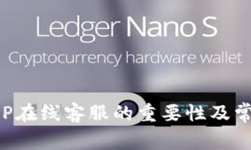 数字钱包APP在线客服的重要性及常见问题解答