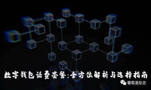 数字钱包话费套餐：全方位解析与选择指南