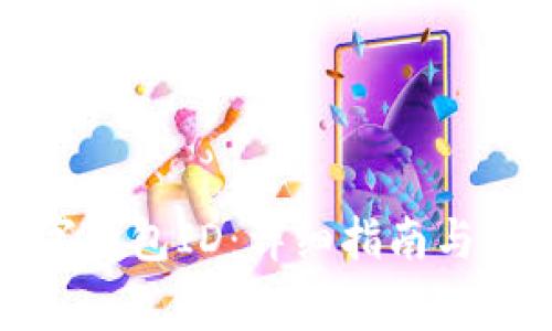 怎么查看数字钱包ID：详细指南与常见问题解答