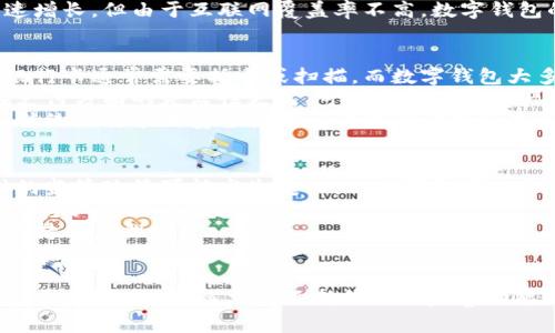   数字钱包系统的全面解析：定义、功能与未来趋势 / 

 guanjianci 数字钱包, 数字支付, 加密货币, 电子钱包, 移动支付 /guanjianci 

在数字经济迅速发展的今天，钱包数字系统作为一种新兴的财务管理工具，正逐渐改变着我们日常生活的支付方式。无论是购物、转账还是投资，数字钱包都已成为人们的首选。本文将深入探讨数字钱包的定义、功能、优势，以及其未来趋势和发展方向。

一、数字钱包的定义与起源
数字钱包，也被称为电子钱包或移动钱包，是一种安全的在线服务，可以让用户存储各种支付信息和密码。用户可以通过数字钱包进行在线购物、转账、充值等多种支付操作，而无需使用实体现金或信用卡。数字钱包的起源可以追溯到 1990 年代，但随着互联网的普及和智能手机的发展，数字钱包在过去十年中得到了快速的发展。

二、数字钱包的功能
数字钱包的主要功能涵盖多个方面，具体如下：
1. **快捷支付**：用户可以通过数字钱包以二维码、NFC（近场通信）等方式进行支付，无需再翻找现金或信用卡，大大提升了交易效率。
2. **安全存储**：数字钱包采用多重加密技术，有效保护用户的支付信息和个人数据安全，让用户避免了传统支付方式中的信息泄露风险。
3. **转账服务**：用户可以通过数字钱包轻松实现朋友之间的转账，通常手续费用较低，转账速度也相对较快。
4. **积分和优惠**：许多数字钱包都与商家合作，提供积分、折扣和其他优惠活动，用户通过消费可以获得额外的回馈。
5. **加密货币支持**：一些数字钱包支持存储和交易加密货币，使用户能够轻松参与到新兴数字资产的投资中。

三、数字钱包的类型
根据不同的分类标准，数字钱包可分为以下几种类型：
1. **闭合钱包**：这类钱包通常与特定的商家或平台绑定，用户只能在该平台内进行消费。例如，某些电商平台的内部钱包。
2. **开放钱包**：开放钱包支持更多的支付渠道，不仅限于某一家商户，可以广泛用于各种不同的服务和产品。
3. **硬件钱包**：这类钱包以物理设备的形式存在，提供更高的安全性，常用于加密货币的存储。
4. **软件钱包**：软件钱包包括应用程序和在线服务，用户可以通过网络轻松访问。

四、数字钱包的优势
数字钱包相较于传统支付方式，具有以下几个显著优势：
1. **便捷性**：用户可以随时随地进行支付，特别是在移动设备上，可以随时随地完成购物和转账，大大提升了生活的便利性。
2. **交易透明**：数字钱包会自动记录每一次交易，用户可以随时查看自己的支付历史，便于管理个人财务。
3. **安全性**：由于采用了多重加密和身份验证技术，数字钱包通常比传统信用卡更安全，降低了被盗刷的风险。
4. **成本效益**：使用数字钱包进行支付通常会收取较低的手续费，尤其是在国际支付时，更能节省成本。

五、数字钱包的未来趋势
数字钱包的未来发展充满了机遇和挑战，综合来看，主要趋势如下：
1. **多层次支付生态系统**：未来，数字钱包将不仅限于简单的支付工具，可能进一步整合金融、社交和生活服务，形成一个多层次的支付生态。
2. **增强现实与数字钱包结合**：随着AR技术的发展，消费者在购物时可以通过AR快速查看商品信息，并直接用数字钱包进行支付。
3. **智能合约的应用**：未来数字钱包可能嵌入区块链技术的智能合约功能，让交易过程更加自动化和高效。
4. **隐私保护**：随着用户对隐私保护的重视，未来数字钱包需要在保护用户隐私及数据安全方面做出更多努力。

问题一：数字钱包如何确保用户信息的安全性？
数字钱包在保护用户信息方面采取了一系列技术手段。首先，绝大多数数字钱包提供多重身份验证，比如通过密码、指纹识别或人脸识别来确保只有授权用户才能访问钱包。
其次，数字钱包通过加密技术来保护用户的数据，确保任何未经授权的访问都变得极其困难。例如，256位SSL协议的加密不仅保护用户的交易信息不被窃取，同时也为用户提供了交易的私密性。
再者，用户的财务和交易记录通常由云服务器存储，并定期进行安全审计，以确保系统内的每个环节都没有安全漏洞。
此外，许多数字钱包开发公司都积极响应GDPR（通用数据保护条例）等全球数据保护法规，确保用户数据得到合法和恰当处理，从而增进用户信任。

问题二：数字钱包在不同国家的接受程度如何？
数字钱包的接受程度因国家而异，这与各国的经济状况、科技普及程度和文化背景息息相关。在美国和中国，数字钱包得到了广泛的应用。在这些国家，成熟的金融科技产业链和消费者的高接受度使得数字钱包迅速普及。
例如，在中国，支付宝和微信支付的市场渗透率极高，甚至在许多地方取代了现金和银行卡的使用。而在欧美一些国家，尽管数字支付正在兴起，但传统信用卡依然占据主导地位。这是因为消费者对于新技术的接受度和信任度还未完全达到。
在一些发展中国家，数字钱包也开始逐渐受到欢迎，但由于基础设施问题和数字鸿沟的存在，普及速度相对较慢。例如，在印度，移动支付正在快速增长，但由于互联网覆盖率不高，数字钱包的普及仍有一定的局限性。

问题三：数字钱包和传统银行卡的主要区别是什么？
数字钱包与传统银行卡有很多明显的区别，首先在物理形式上，银行卡是实体卡片，而数字钱包则是基于软件的虚拟工具。此外，在使用习惯上，银行卡通常需要插卡或扫描，而数字钱包大多采用便捷的二维码生成和扫描技术，使得支付更加快捷。
其次，手续费方面，使用数字钱包通常较为划算，尤其是国际交易时，相比于传统卡片的跨境手续费，数字钱包的费用相对较低。此外，数字钱包在支付方面的灵活性更高，可以与多种金融产品和服务结合，提升了用户的消费体验。
最后，在安全性上，数字钱包通常会采用更先进的保护措施，如加密、动态码等，加上实时监控和用户反馈机制，提高了安全防护的一体化程度，而传统银行卡的安全性则主要依赖于银行本身的保护措施，用户很难做到实时反馈与风险控制。

问题四：数字钱包未来的挑战有哪些？
尽管数字钱包发展迅速，但未来仍面临多重挑战，包括法律法规的变化、信息安全威胁、市场竞争加剧等。首先，在法律法规方面，各国对数字支付的监管政策可能发生变化，一些限制可能会限制数字钱包的发展。关于数据隐私的法规，例如GDPR，可能会对数字钱包的运营模式提出更高的要求。
其次，信息安全威胁是另一个严峻挑战。随着黑客技术的不断更新，数字钱包须不断提升安全技术以抵御应对新的业内威胁，任何信息泄露事故都将严重影响用户信任。
再者，市场竞争方面，随着越来越多的公司进入数字钱包领域，市场竞争将日益激烈。各家企业必须不断创新，提供更具吸引力的功能和服务，以维持用户粘性。
最后，用户群体的教育与推广也是一大挑战，尤其是在一些技术相对落后的地区，让如何安全、有效地使用数字钱包将是推动其普及的一项重要任务。

综上所述，数字钱包作为金融科技发展的一项重要成果，正在深刻改造我们的支付方式和消费习惯。在未来的数字经济时代，数字钱包将面临诸多机遇与挑战，而只有不断创新与完善功能，才能留下更为广阔的发展空间。