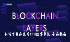 如何下载和使用ETH数字钱包：全面指南
