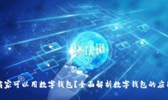 哪些商家可以用数字钱包？全面解析数字钱包的