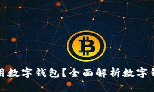 哪些商家可以用数字钱包？全面解析数字钱包的应用场景